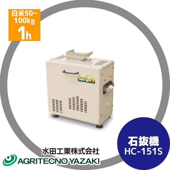 水田工業 アグリテクノサーチ アグリテクノ矢崎 石抜機 HC-151S