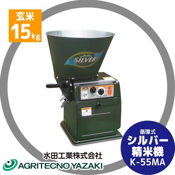 水田工業 アグリテクノサーチ アグリテクノ矢崎 シルバー精米機 (循環