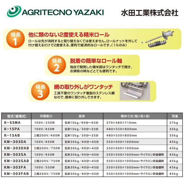 アグリテクノサーチ｜アグリテクノ矢崎 水田工業 シルバー精米機（循環式） K-55MA ホッパー容量 玄米15kg/籾10kg｜aztec｜02