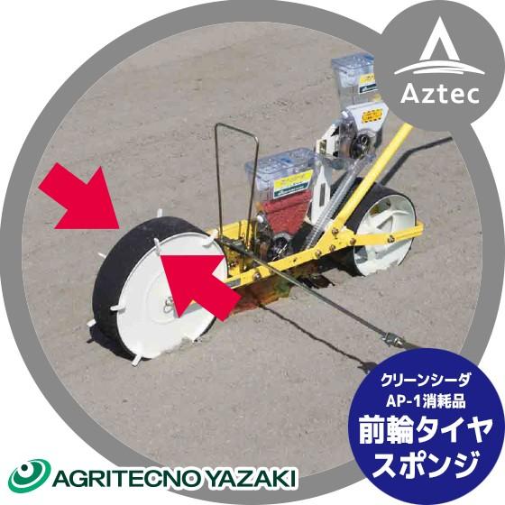 アグリテクノサーチ 播種機 クリーンシーダAP-1/AP-1D ローラゴム 前