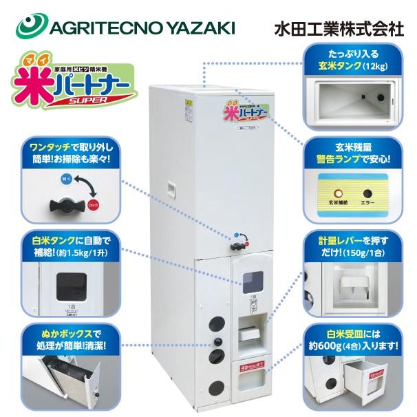 水田工業 アグリテクノサーチ アグリテクノ矢崎 家庭用精米機 MH-190R