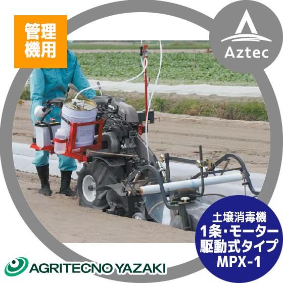 アグリテクノ矢崎 土壌消毒機 管理機用 1条 Dc12vモータ駆動タイプ Mpx 1 Aty Mpx1 Aztec Yahooストア 通販 Yahoo ショッピング