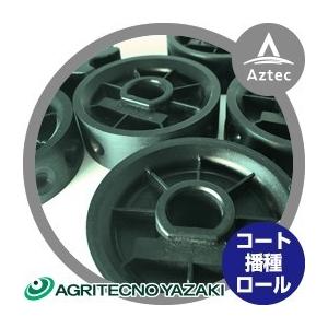 アグリテクノサーチ アグリテクノ矢崎 播種機 クリーンシーダ コート用 
