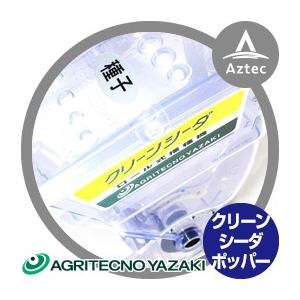 アグリテクノサーチ| 播種機 クリーンシーダ ホッパー部 アグリテクノサーチ| 播種機 クリーンシーダ ホッパー部