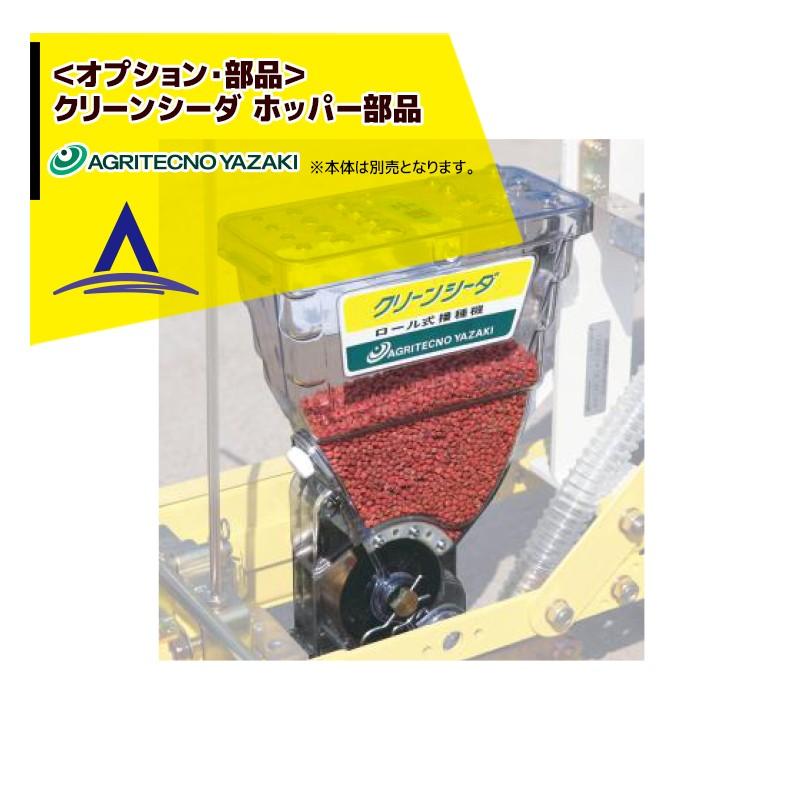 アグリテクノサーチ <純正部品>AP-1/AP-1Nホッパー部品 (オイレス