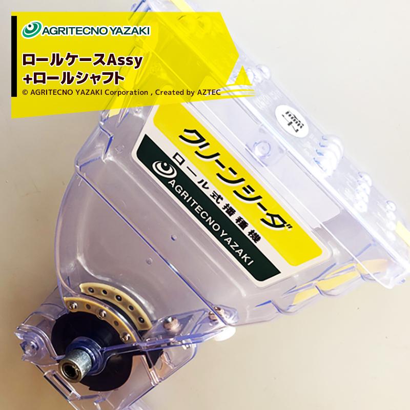 アグリテクノサーチ 播種機 クリーンシーダ ホッパー部 (ロールケース