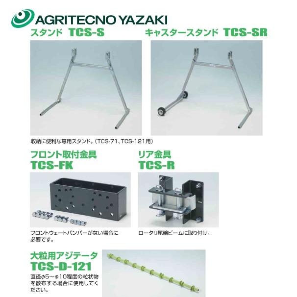 クーポン発行 アグリテクノ矢崎 土壌改良剤散布機オプション クリーンソワー 車輪付スタンド Tcs Sr 代引き手数料無料 Www Monautoneuve Fr