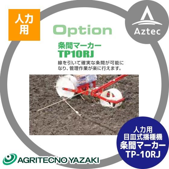 アグリテクノサーチ アグリテクノ矢崎 播種機 クリーンシーダ 条間