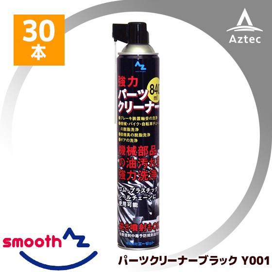 AZ AZパーツクリーナー ブラック Y001 30本セット 逆さ噴射OK @330