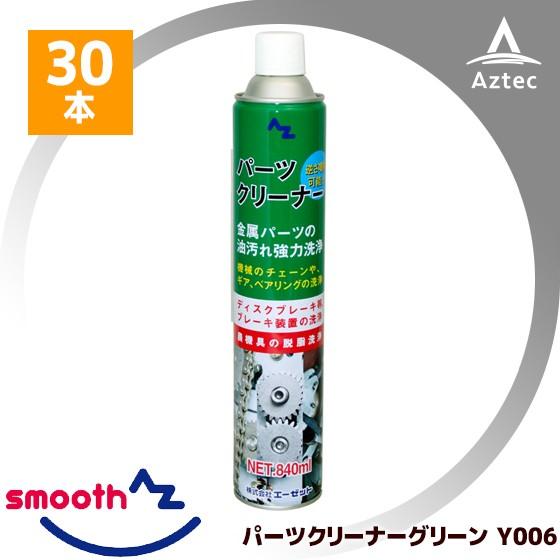 AZ AZパーツクリーナー グリーン Y006 30本セット 逆さ噴射OK