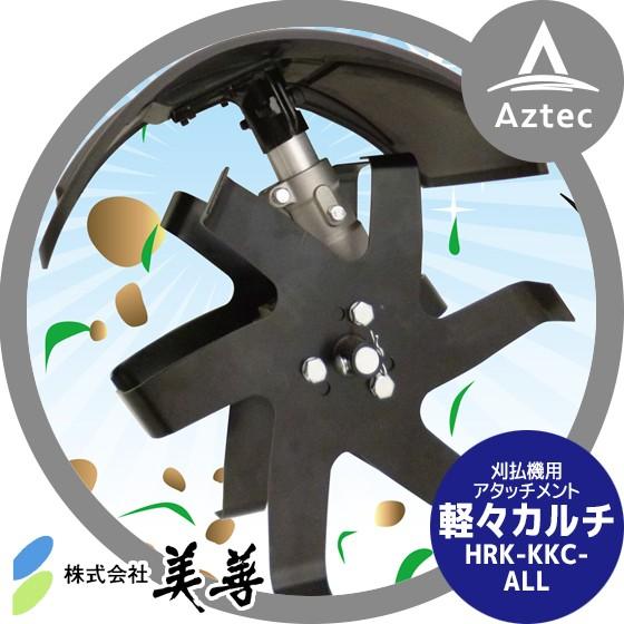 美善 草刈り機 刈払機用アタッチメント 軽々カルチ オール対応タイプ 