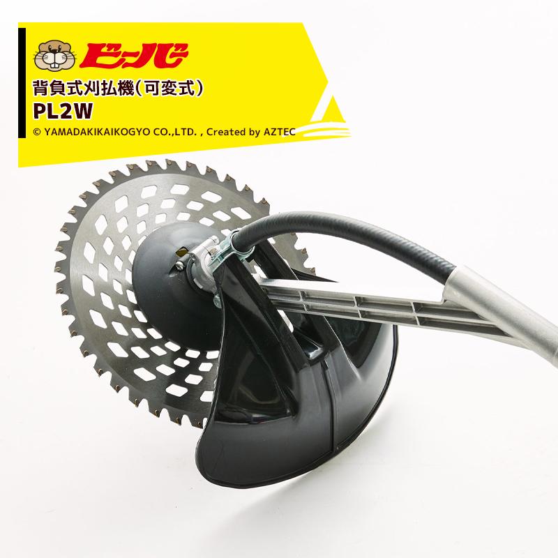 ビーバー 草刈り機 可変式 背負式刈払機 ビーバーオリジナル刃角度可変 