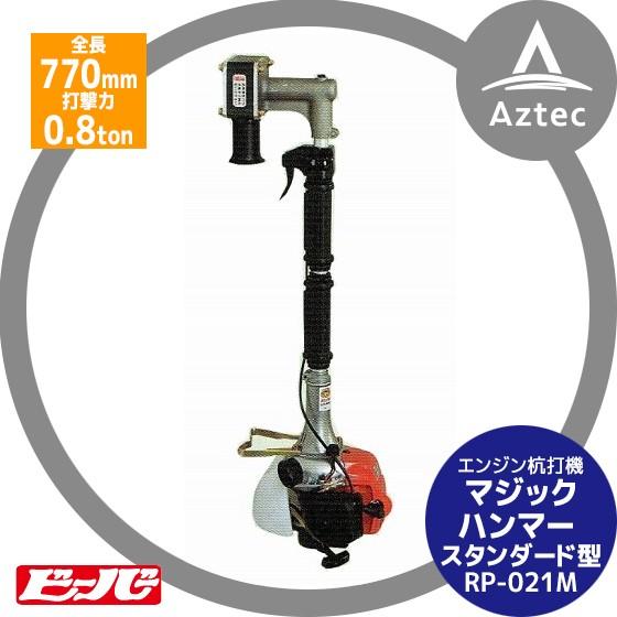 ビーバー 杭打機 マジックハンマー RP-022M スタンダード型 (全長770mm