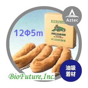 バイオフューチャー 油吸着剤 セルフェンス 直径約12ｃｍ　5ｍ×1本入り