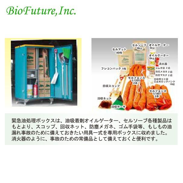 バイオフューチャー|緊急油処理ボックス NETIS登録オイル バイオフューチャー|緊急油処理ボックス NETIS登録オイル