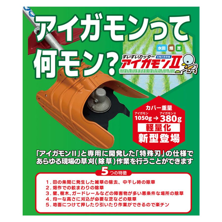 【値下げしました】 すいすいカッター アイガモン【除草機アタッチメント】 美善 水田用除草機アタッチメント すいすいカッターアイガモンII 合鴨