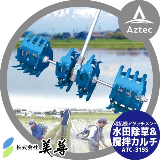 美善|草刈り機 刈払機用アタッチメント <3条用>水田除草 美善|草刈り機 刈払機用アタッチメント <3条用>水田除草