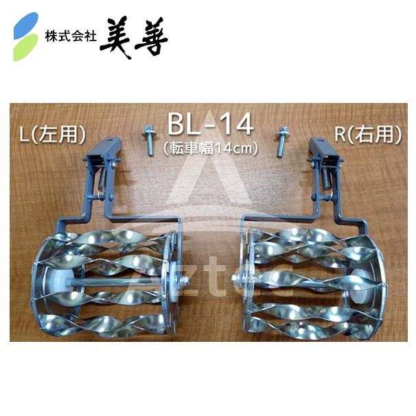 美善｜＜純正部品＞水田用株間除草機「あめんぼ号」用 スパイラルローラーBL-14N(14cmタイプ)単品｜aztec｜02