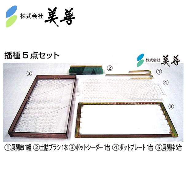 美善 チェーンポット播種5点セット CP250 H/1粒 L ニッテン 日本甜菜
