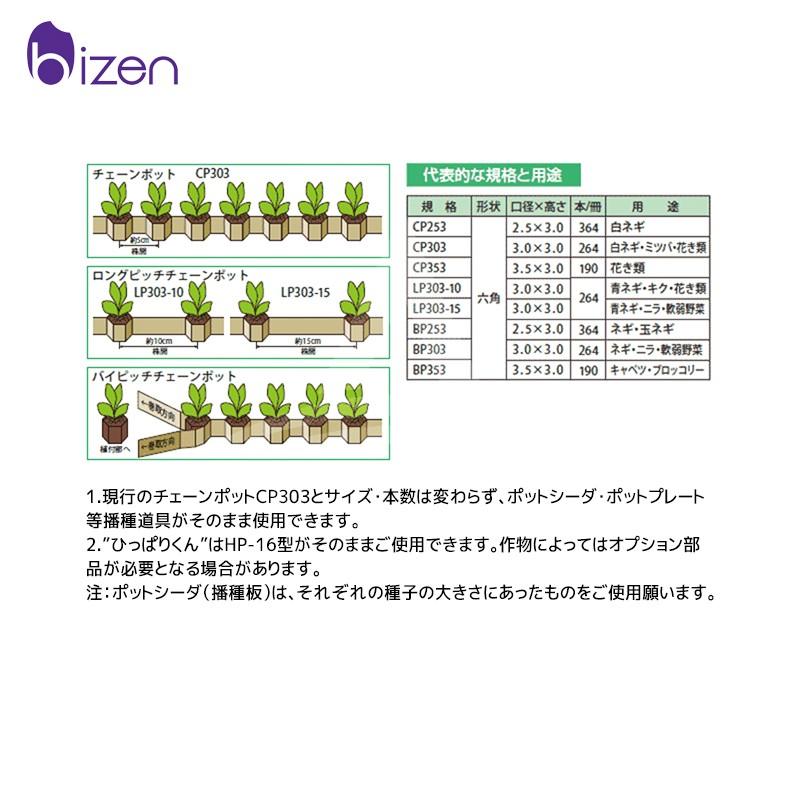 ＜限定1点限り＞美善｜チェーンポット　CP253　白ネギ用　150冊　ニッテン　日本甜菜製糖