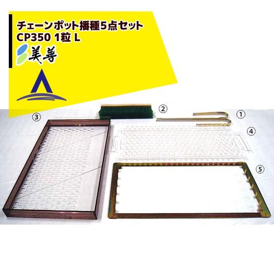 美善 チェーンポット播種5点セット CP350 1粒 L ニッテン 日本