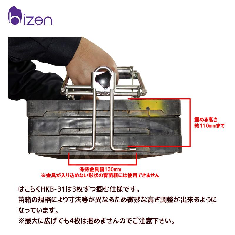 美善|はこらく 水稲育苗マット箱掴み機 HKB-31 苗箱3枚ずつ掴む 美善|はこらく 水稲育苗マット箱掴み機 HKB-31 苗箱3枚ずつ掴む