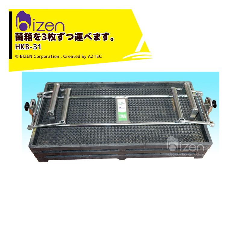 美善　はこらく 水稲育苗　マット箱掴み機 HKB-31 苗箱運搬　2個セット 美善 <2個セット品>はこらく 水稲育苗マット箱掴み機 HKB-31 苗箱3枚