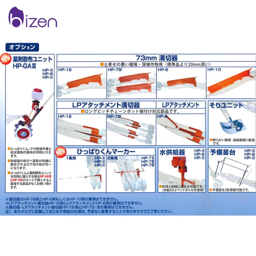 美善｜＜オプション＞薬剤散布ユニット　HP-GAIII　チェーンポット簡易移植機　ひっぱりくん　HP-6　10　16用　ニッテン　日本甜菜製糖