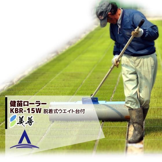 GW明けより出荷＞美善 健苗ローラー KBR-15W + 中継ハンドル (延長棒1m