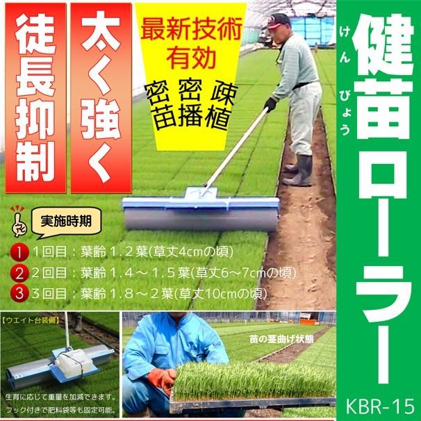 GW明けより出荷＞美善 健苗ローラー KBR-15W + 中継ハンドル (延長棒1m