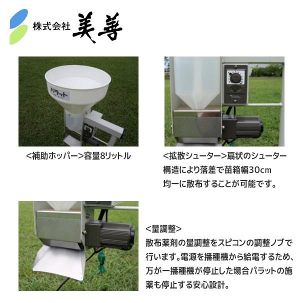 美善｜播種同時施薬機「パラット」KS-30　米用　少量散布　播種機にパラット本体を差し入れるだけのカンタン設置