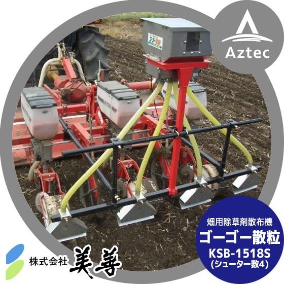 SHUTER 美善 畑用除草剤散布機「ゴーゴー散粒」1.8m拡散用 KSB-1518S