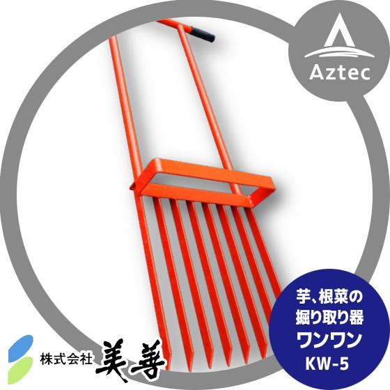 美善 掘り取り器ワンワン KW-5 じゃがいも、サツマイモ、里芋など 収穫 