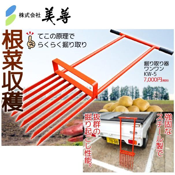 美善 掘り取り器ワンワン KW-5 じゃがいも、サツマイモ、里芋など 収穫