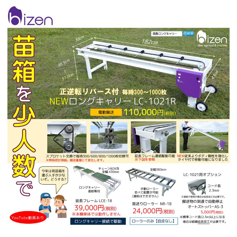 美善 苗箱搬送 ロングキャリー LC-1026R 正逆転スイッチ付 毎時300