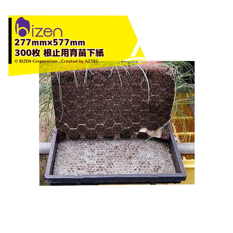 美善｜根止用育苗下敷紙 ネトマールII 277mm×577mm 300枚（100枚ポリ袋詰×3）ニッテン 日本甜菜製糖