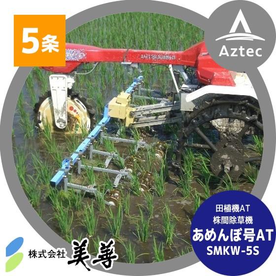 美善 みのる他、三輪田植機アタッチメント 「あめんぼ号」 5条/SMKW 