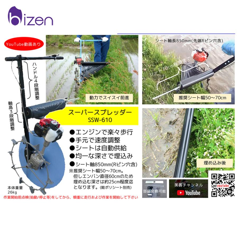 美善 自走式畦シート貼り機 スーパースプレッダー SSW-630 畦の漏水