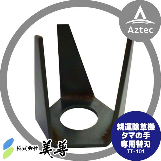 【新品未使用】草刈機・刈払機用替刃・アタッチメント5点セット 美善 草刈り機 耕うん除草機「タマの手」刈払機アタッチメント TT-001