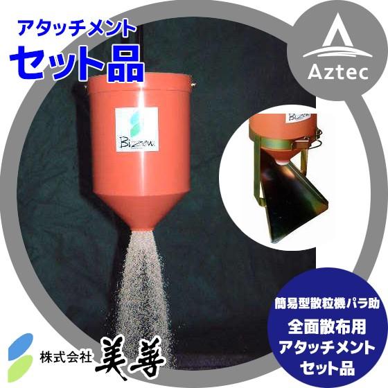 美善 全面散布用オプション Wセット品 簡易型散粒機「パラ助」VS-18P 