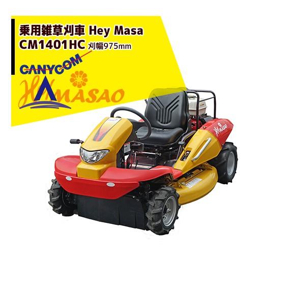筑水キャニコム 草刈作業車 ヘイマサオ CM1401HC 刈幅975mm/11.8