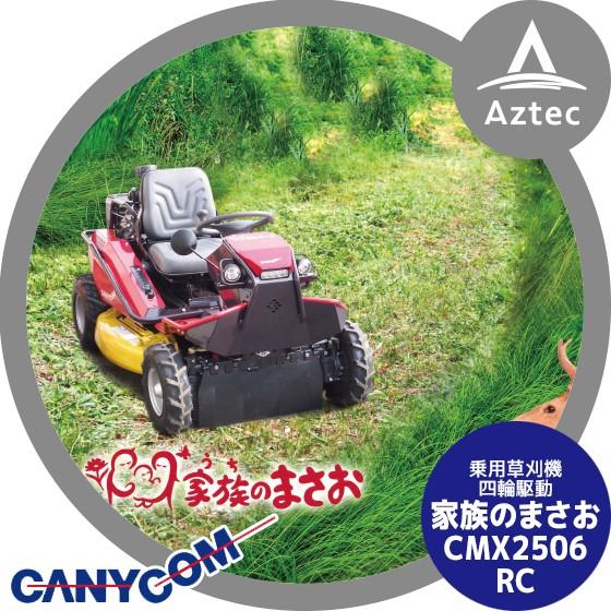 筑水キャニコム|草刈作業車 うちのまさお CMX2506RC 刈幅975mm 筑水キャニコム|草刈作業車 うちのまさお CMX2506RC 刈幅975mm