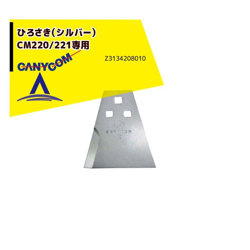 かたなさま専用 筑水キャニコム ヘイマサオ純正替刃セット ひろさき (シルバー) CM220