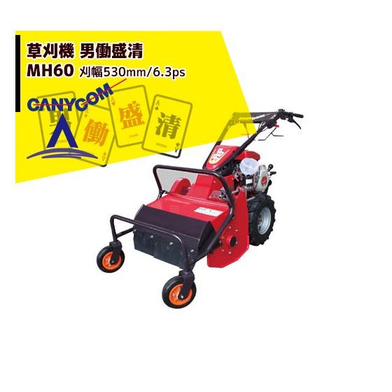 草刈専用 筑水キャニコム 草刈り機 草刈機 男働盛清 MH6 刈幅530mm/6.3ps
