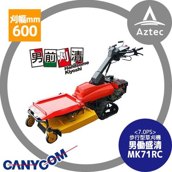 筑水キャニコム 草刈り機 草刈機 男働盛清 MK71RC 刈幅600mm/7ps