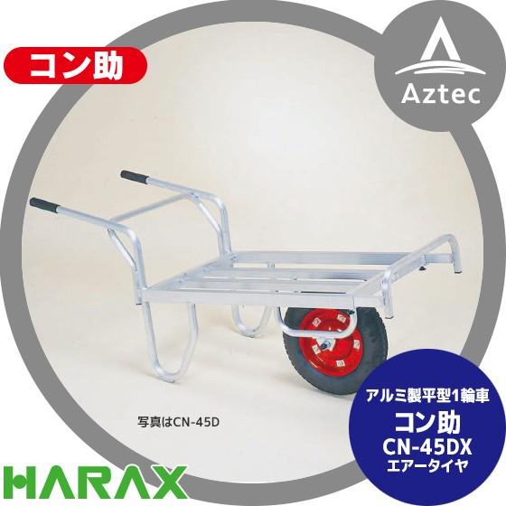 ハラックス HARAX アルミ運搬車 コン助 CN-45DX ストッパー伸縮タイプ 積載量100kg タイヤを選択してください | 