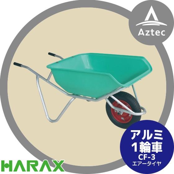 ハラックス HARAX  アルミ製1輪車 CF-3 積載量100kg ハーフバケット・エアータイヤ | HARAX