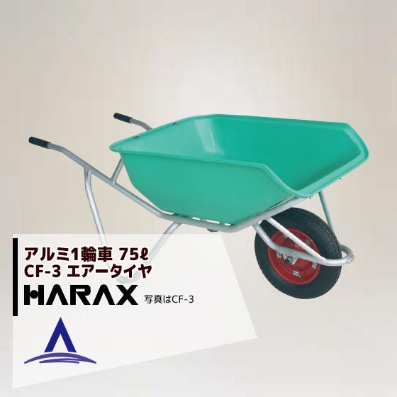 ハラックス HARAX <4台set品>HARAX アルミ製1輪車 CF-3 積載量100kg ハーフバケット・エアータイヤ | HARAX