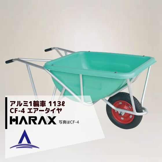 ハラックス HARAX  アルミ製1輪車 CF-4 積載量100kg 深型バケット・エアータイヤ | HARAX