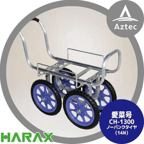 ハラックス HARAX アルミ運搬車 愛菜号 CH-1300 14インチノーパンク